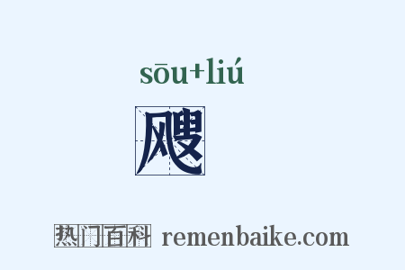 飕飗是什么意思的图片